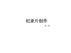 教学配套课件：纪录片创作(第二版).ppt