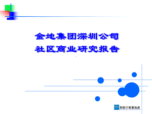 公司社区商业研究报告(152P)课件.ppt