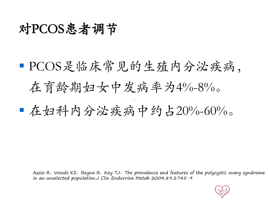 多囊卵巢综合征不孕诊疗中的经验与教训ppt课件.ppt_第3页