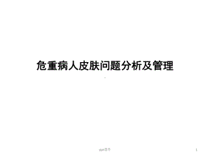 危重症患者皮肤问题分析及管理-ppt课件.ppt