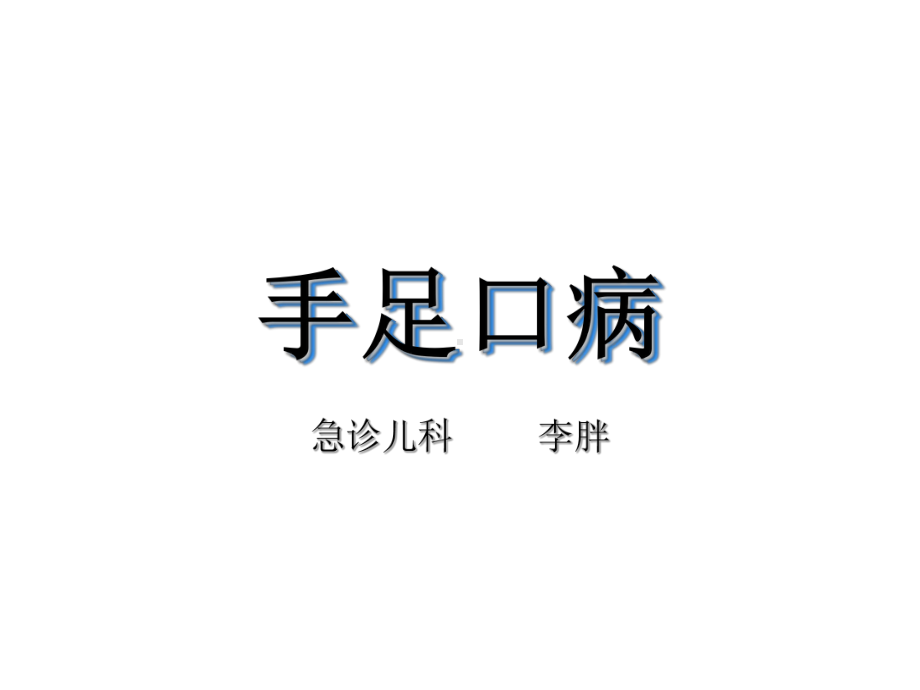 手足口病ppt课件-PPT课件.ppt_第1页