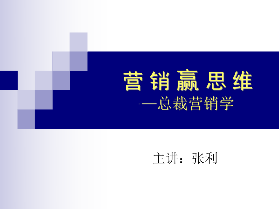 总裁营销学—营销赢思维课件.ppt_第1页