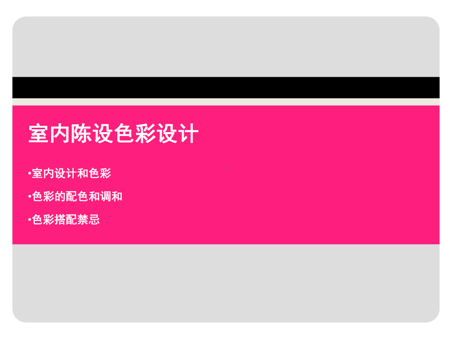 室内陈设色彩设计-共41页PPT课件.ppt_第1页