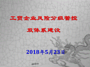 工贸企业风险分级管控-ppt课件.ppt