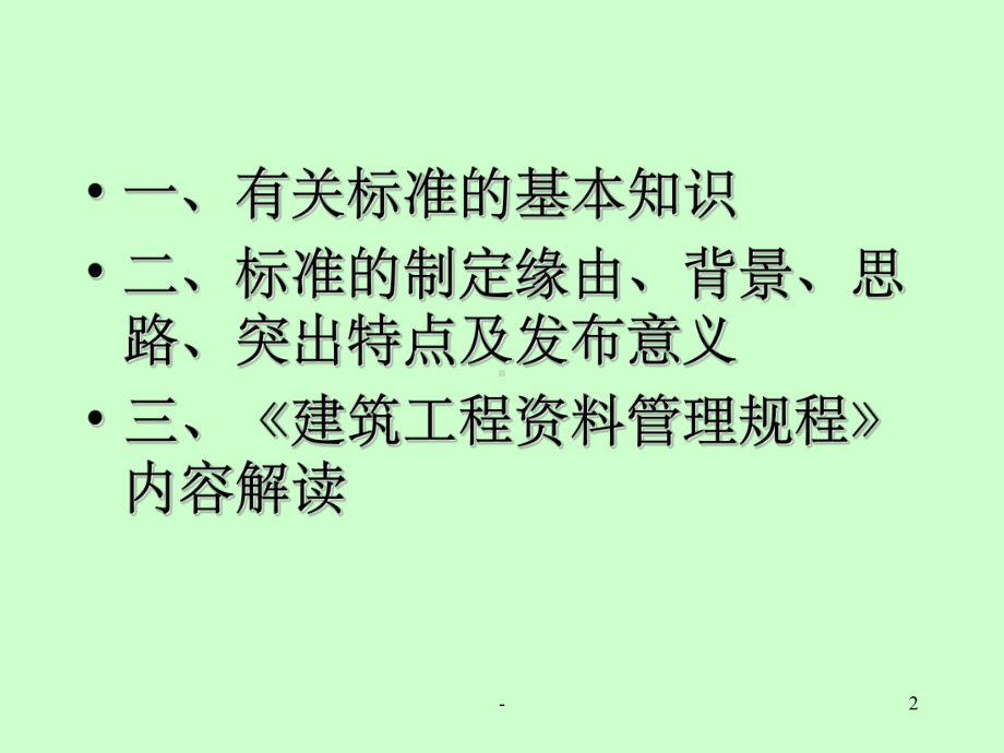 建筑工程管理规程ppt课件.ppt_第2页