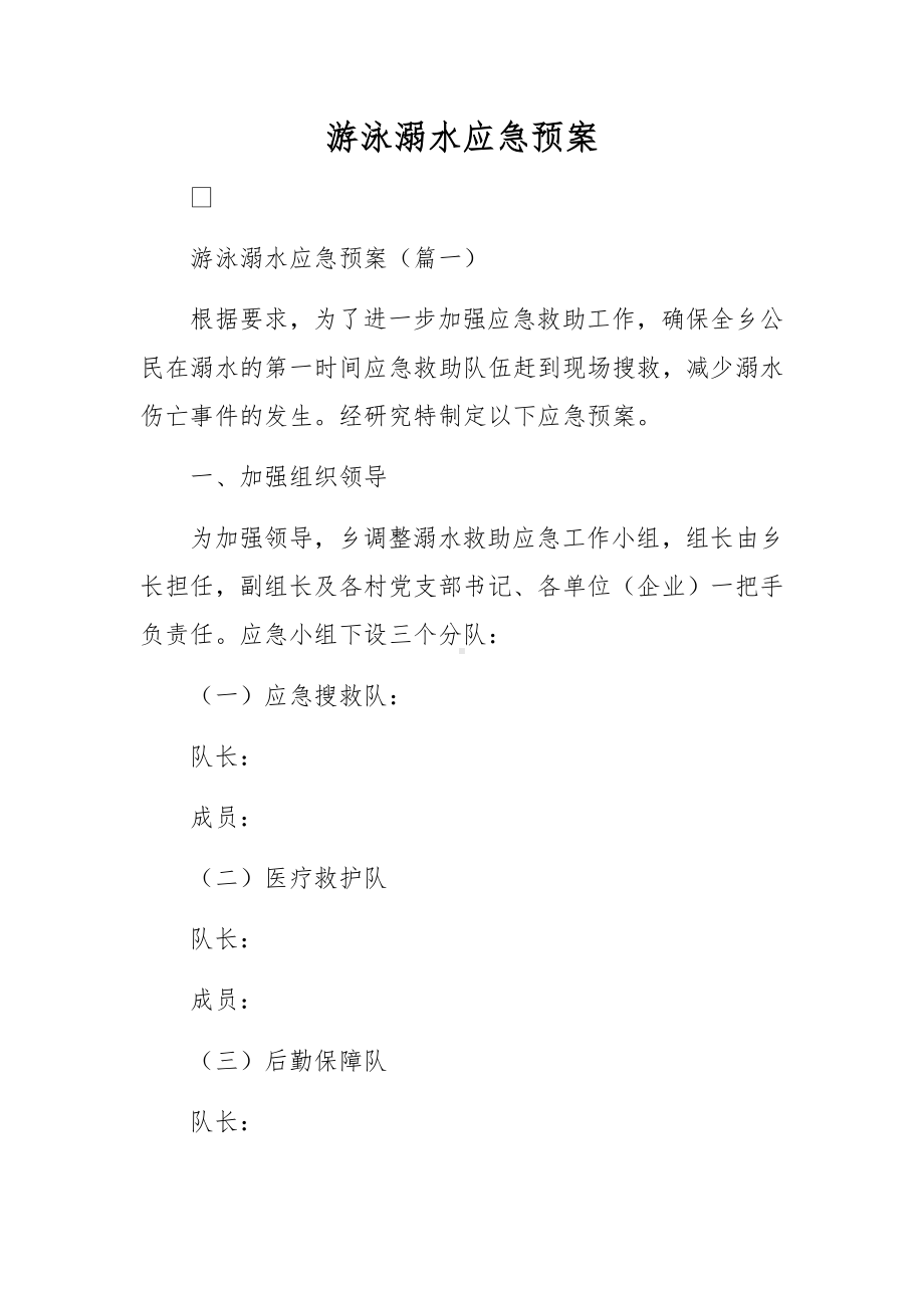 游泳溺水应急预案.docx_第1页