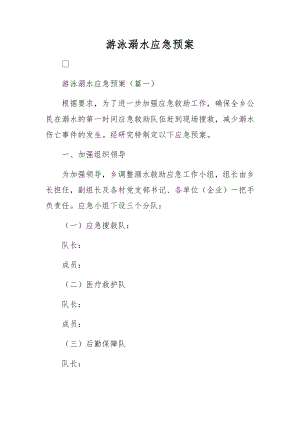 游泳溺水应急预案.docx