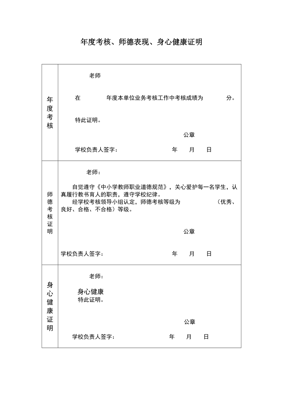 教师资格注册-年度考核、师德表现、身心健康年度考核证明.doc_第1页