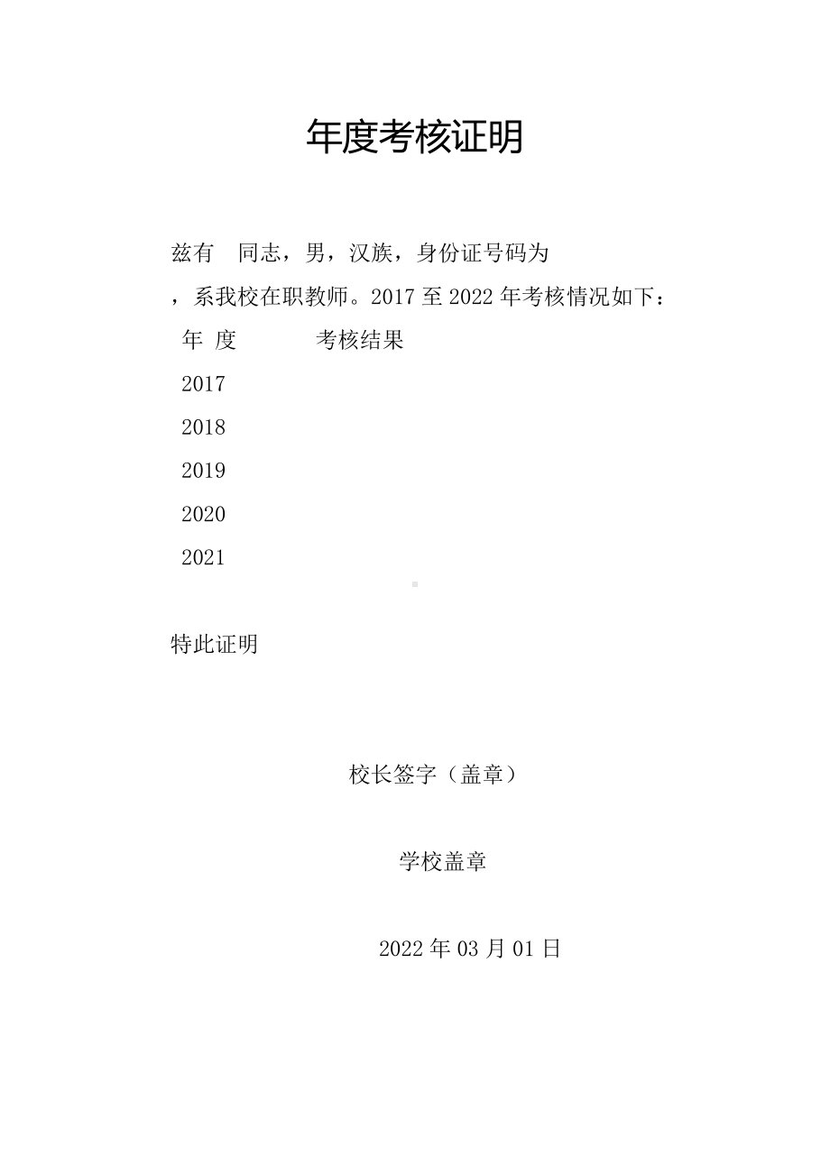 教师资格注册-年度考核、师德表现、身心健康年度考核证明.doc_第2页