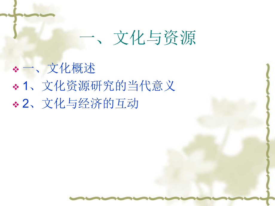 文化资源的开发与管理课件.ppt_第2页