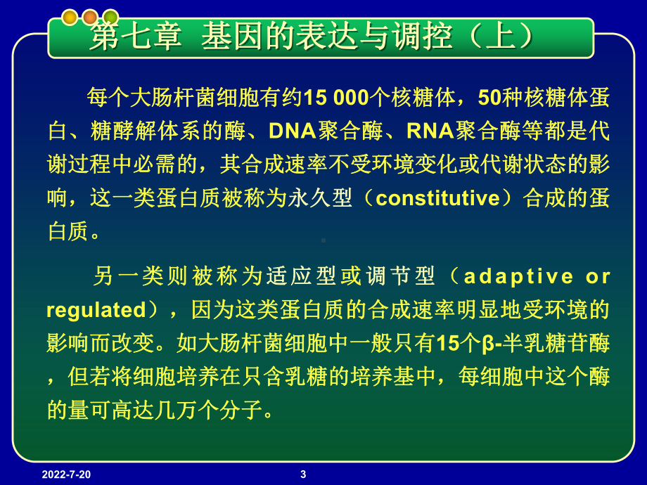 基因工程PPTppt课件-第七章-基因的表达与调控(上)-原核基因表达调控模式.ppt_第3页