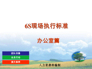 办公室6S管理PPT幻灯片课件.ppt