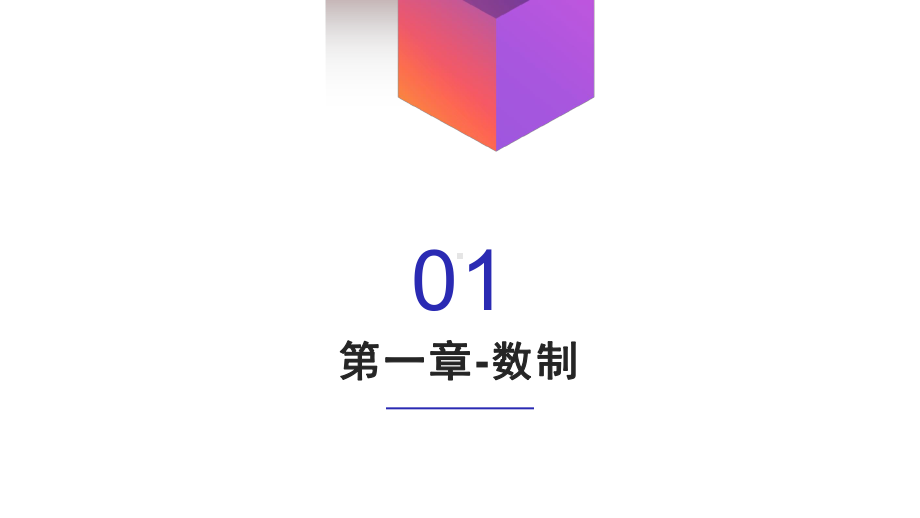 数字电路与系统全概述1课件.pptx_第2页