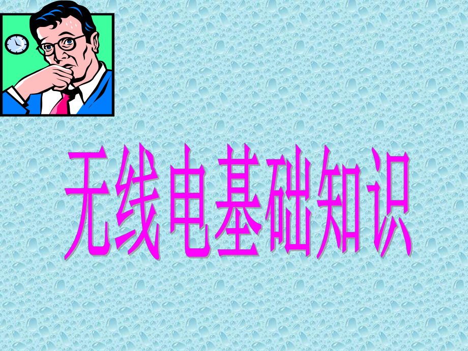 无线电基础知识..-共31页课件.ppt_第1页