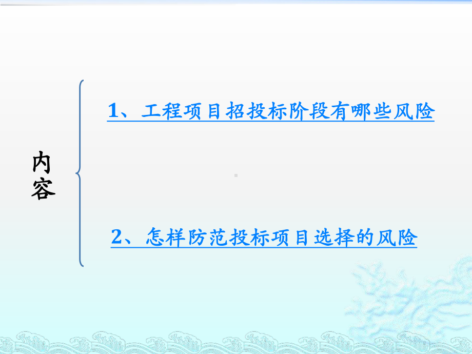 工程项目招投标阶段风险防范-精选课件.pptx_第2页