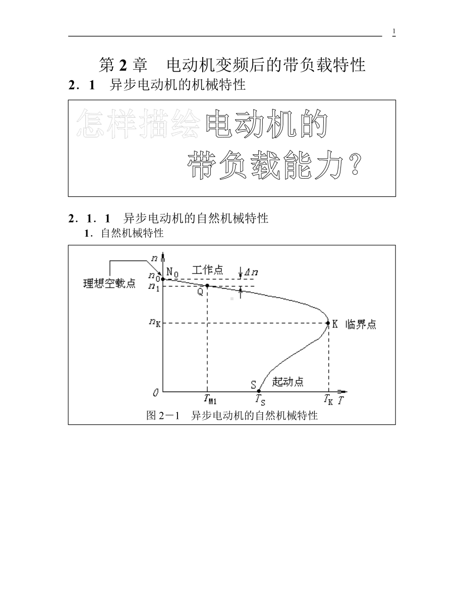 变频器教学课件(第二章电动机带负载特性).pptx_第1页