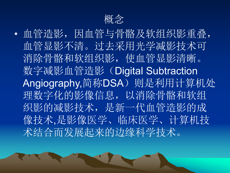 数字减影血管造影DSA-课件.ppt_第3页