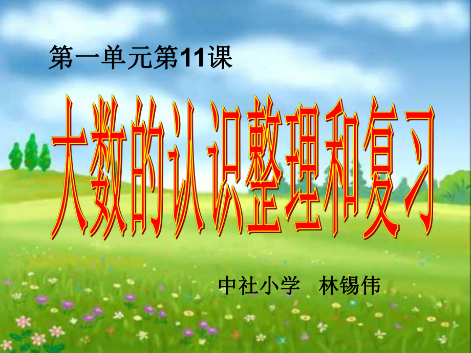 大数的认识整理和复习ppt课件.ppt_第1页