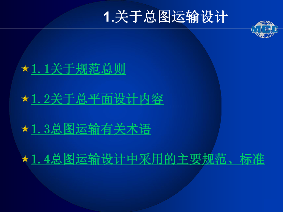 总图运输设计讲座课件.ppt_第1页