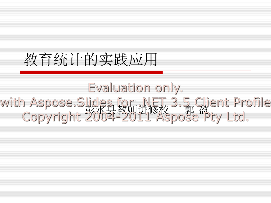 教育统计的实践应用课件.ppt_第1页