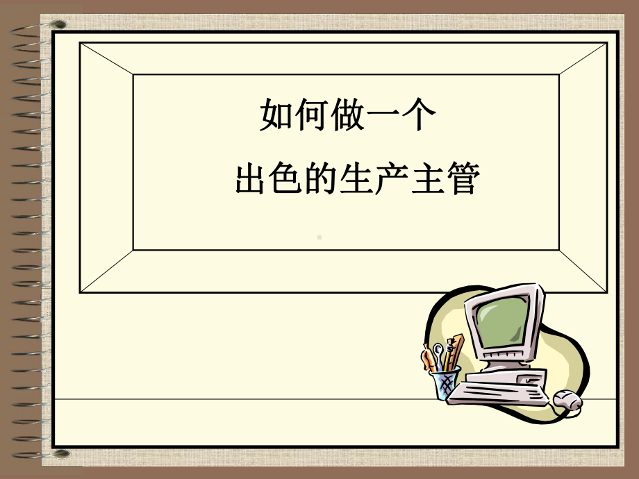 如何成为个出色和生产主管课件.ppt_第1页