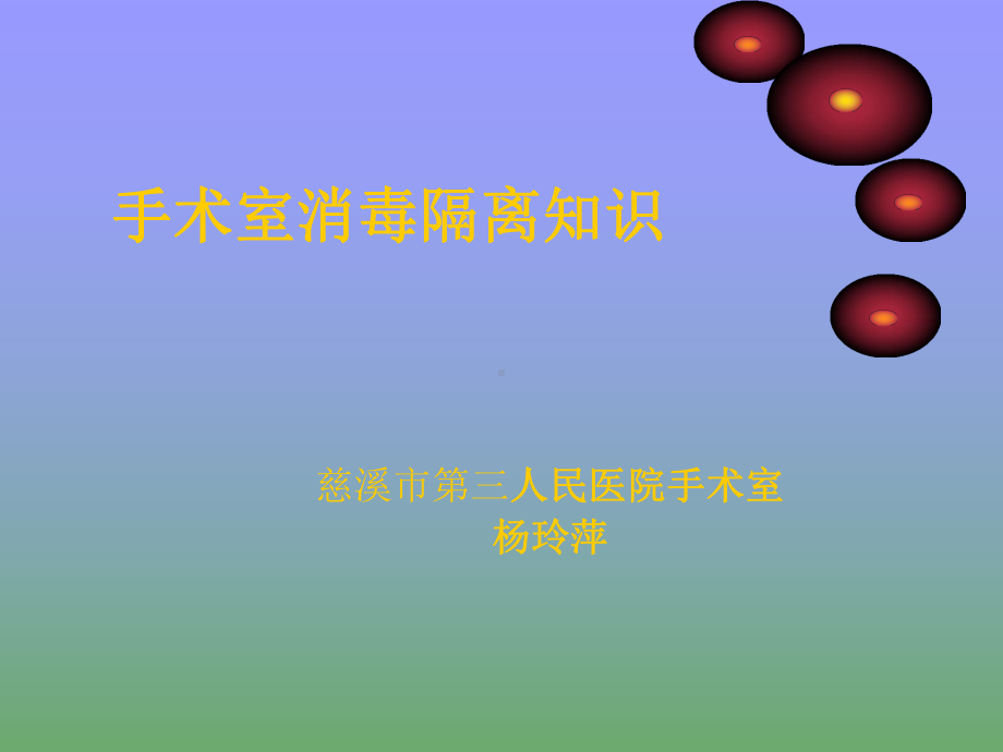 手术室消毒隔离课件PPT21页.ppt_第1页