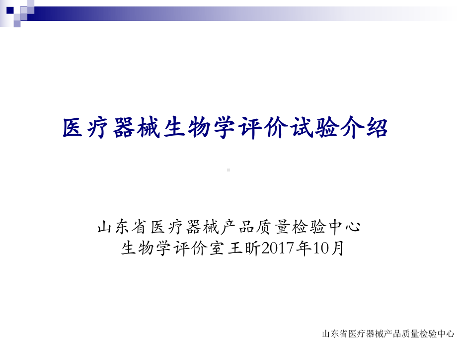 医械生物学评价实验-课件.ppt_第1页