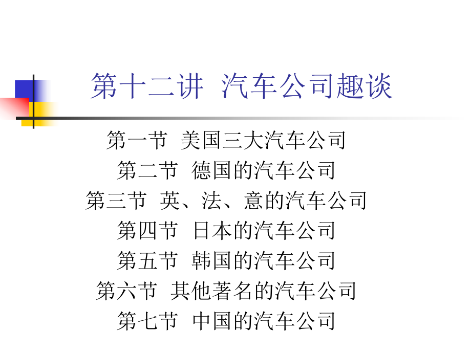 世界著名汽车公司简介、汽车商标的-共90页PPT课件.ppt_第3页