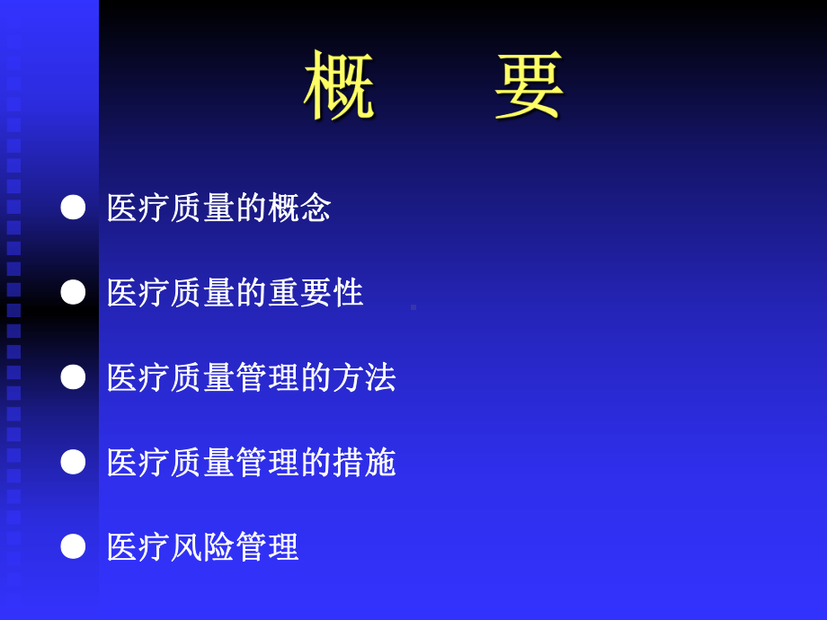 医疗质量管理与持续改进课件.ppt_第2页