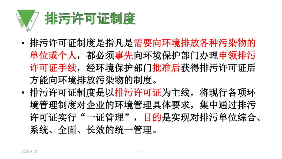 排污许可证制度与排污收费制度详细分析课件.ppt_第2页