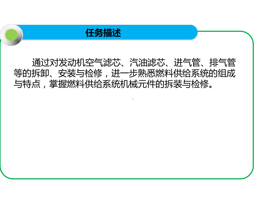 发动机项目四任务一-燃料供给系统机械元件的拆装与检修-课件.ppt_第3页