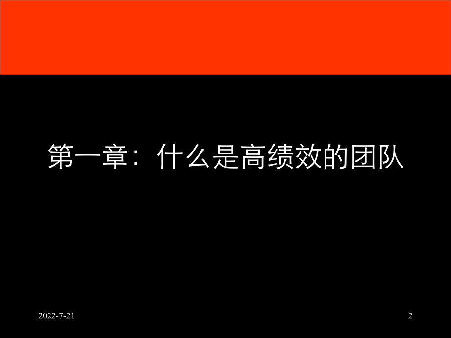 打造高绩效团队--提升核心竞争力-课件.ppt_第2页