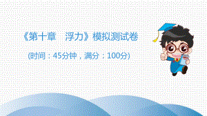 《第十章-浮力》模拟测试卷课件.ppt