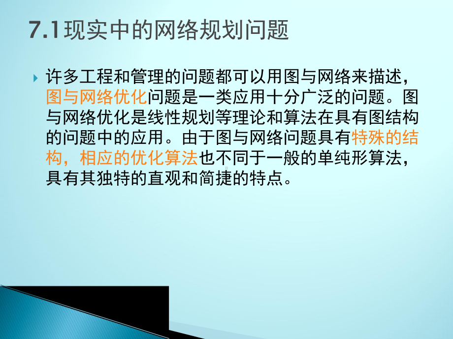 《运筹学》网络规划课件.ppt_第3页