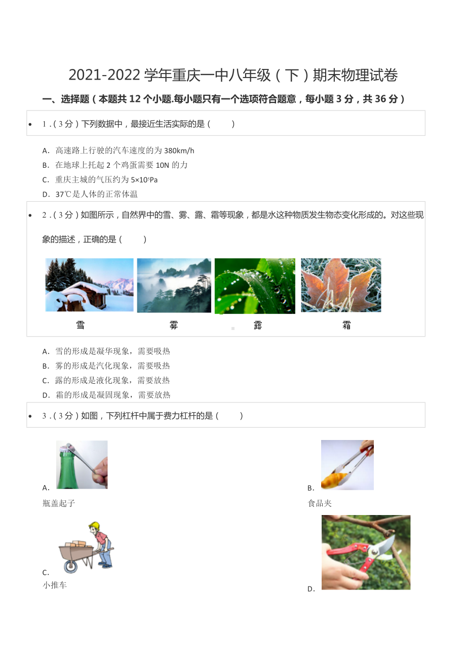 2021-2022学年重庆一 八年级（下）期末物理试卷.docx_第1页