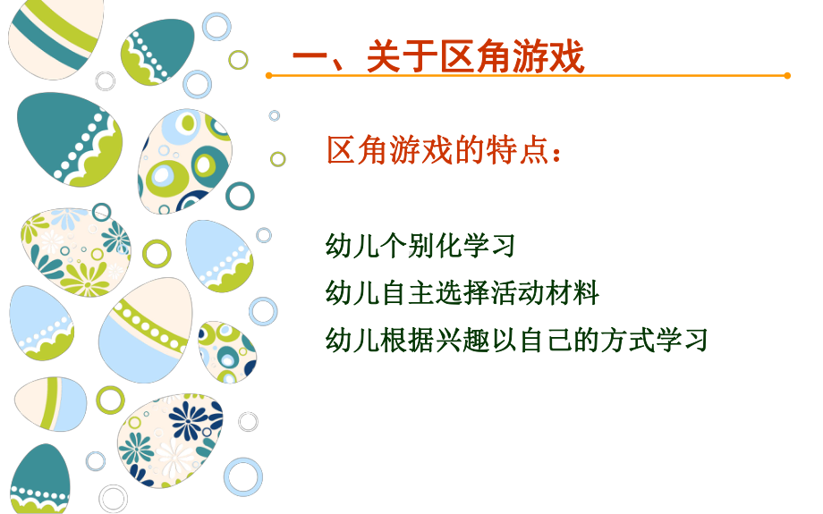 区角游戏中的观察与指导课件.ppt_第3页