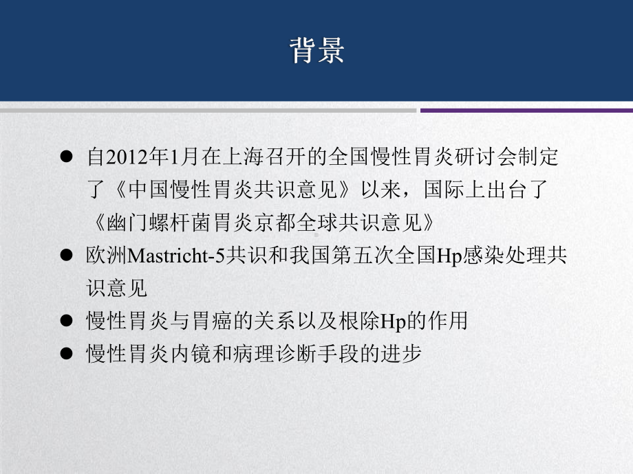 慢性胃炎专家共识意见PPT参考课件.pptx_第2页