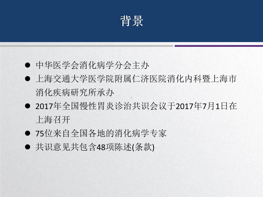 慢性胃炎专家共识意见PPT参考课件.pptx_第3页