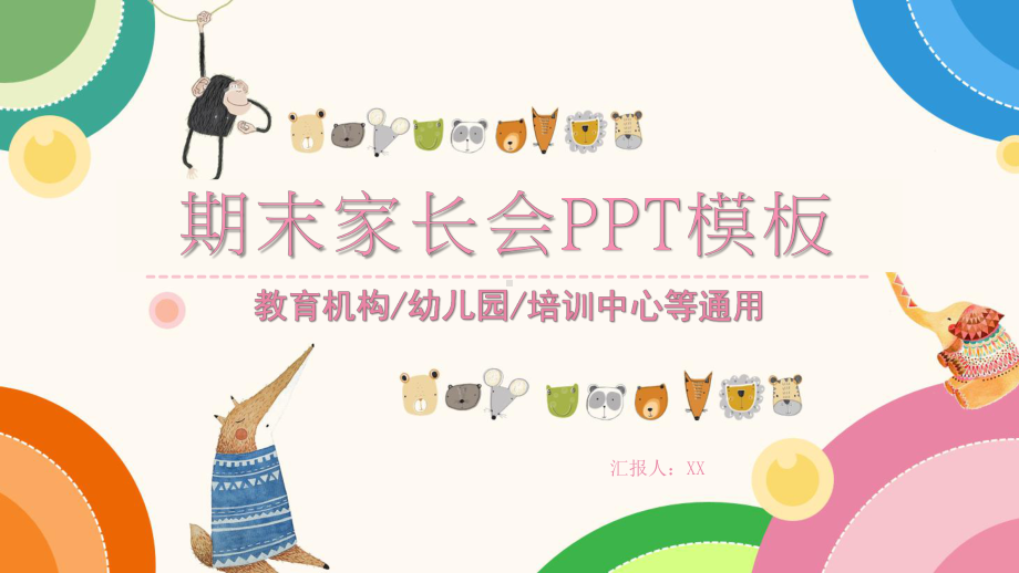 卡通版期末家长会模板.pptx_第1页