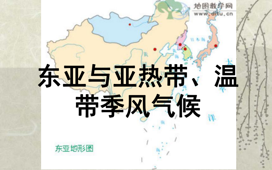 一轮复习：东亚与亚热带温带季风气候课件.ppt_第2页