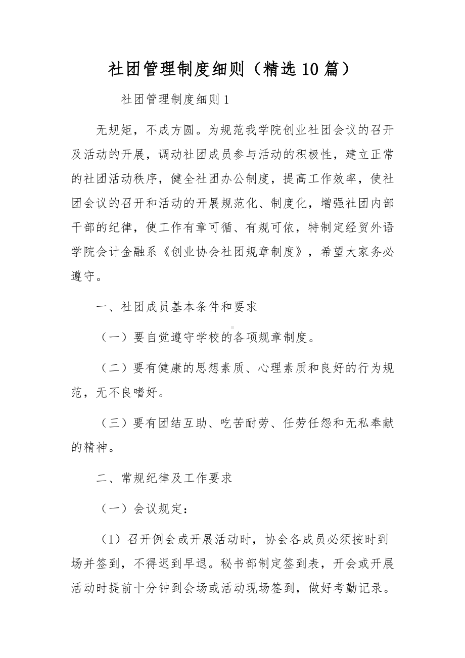 社团管理制度细则（精选10篇）.docx_第1页