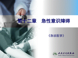 《急诊医学》课件急性意识障碍.ppt