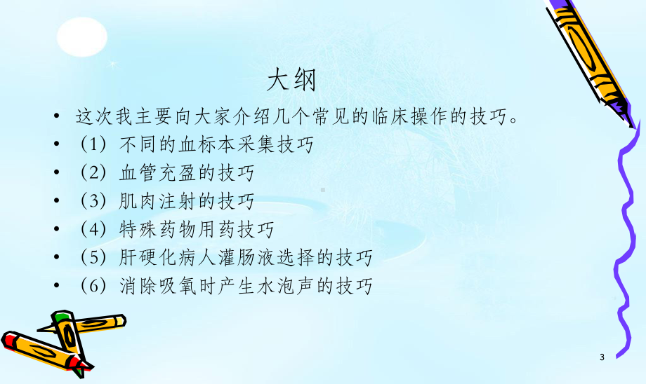 护士操作技巧课件.ppt_第3页