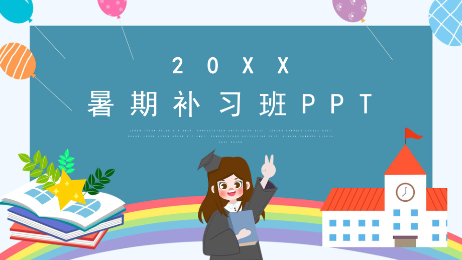 暑期补习班模板.pptx_第1页