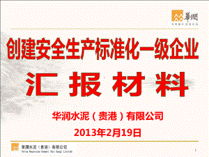 安全生产标准化创建工作汇报材料(贵港最终版).ppt