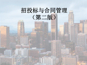 招投标与合同管理最全课件整套ppt教学课件完整版教学教程全套电子讲义讲义(最新).pptx