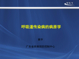 呼吸道传染病病原学-课件.ppt