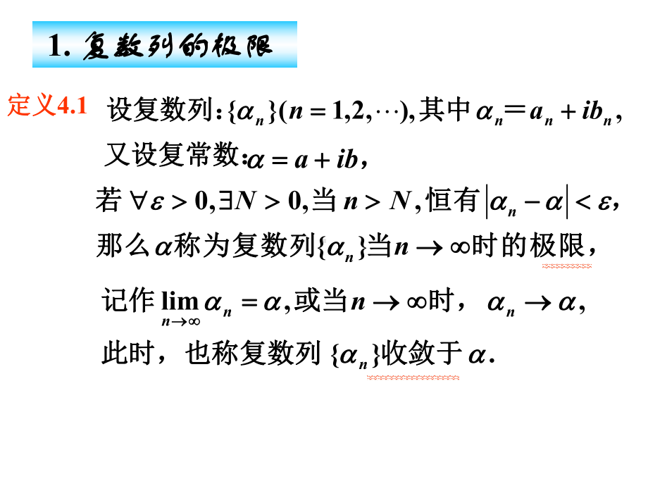 复变函数第四章-解析函数的级数表示法-课件.ppt_第2页