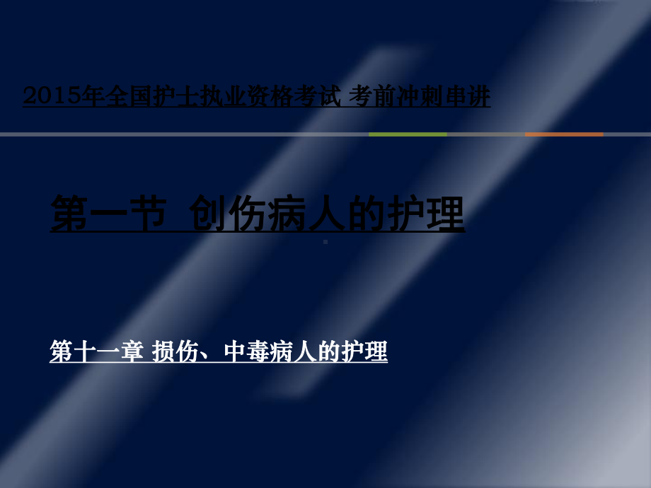 损伤、中毒病人的护理-护士考点串讲课件.ppt_第2页