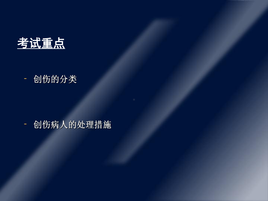 损伤、中毒病人的护理-护士考点串讲课件.ppt_第3页